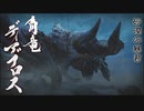 【MHR】発売日から全モンスター倒すまで【実況】part21