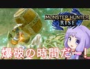 【MHRise】爆発しかサムネにならないモンハンライズpart8【VOICEROID実況】