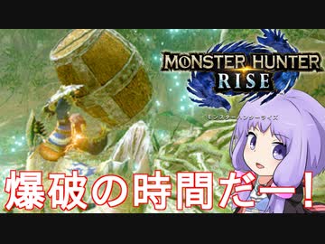 【MHRise】爆発しかサムネにならないモンハンライズpart8【VOICEROID実況】