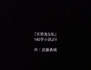 天邪鬼な私（機械音読）