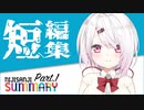 サクッと見れる！面白＆見どころシーン集 Part1【にじさんじ切り抜き】