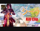 世界初？！　シーラでキルクリップ【APEX】