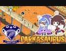 【Parkasaurus】ウナきりさうろぴあ Part4【ウナきりっか実況】