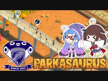 【Parkasaurus】ウナきりさうろぴあ Part4【ウナきりっか実況】
