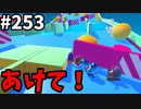 【ゆっくり実況】『シーズン４』Fallguys 風雲た〇し城なバトルロイヤルゲー Part253