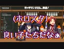 【#夕刻ロベル切り抜き​】ガッチマンV「ホロスターズが一番礼儀正しい良い子たちだった」【#ホロスターズ​ / ガッチマンV #来店コラボ​】