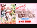 【初めての人の】結城友奈は勇者である -解説の章-【第1回 世界観】