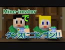 【マイクラ】Mine-imatorでタンスにゴンゴンのCM作ってみた。