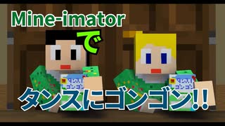 【マイクラ】Mine-imatorでタンスにゴンゴンのCM作ってみた。