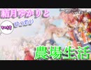 【VOICEROID実況プレイ】結月ゆかりとゆったり農場生活その58ビアンカ【ルーンファクトリーフロンティア】