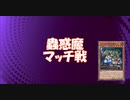 【遊戯王ADS】蟲惑魔でマッチ戦 21.4(セラ以外ハイランダー)