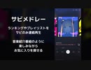 新NicoBox サビメドレー／カバーMIX デモ