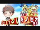 世界一可愛い大冒険【進め！キノピオ隊長 Part1】