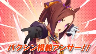 【ウマ娘プリティダービー】バクシンバクシンバクシーン！！【50分耐久】