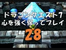 ドラゴンクエスト7 心を強く保ってプレイ: 28