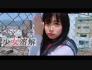 【☆ゆーか☆】少女溶解【踊ってみた】