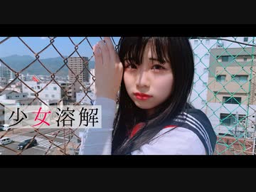 【☆ゆーか☆】少女溶解【踊ってみた】
