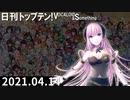 日刊トップテン！VOCALOID＆something【日刊ぼかさん2021.04.14】