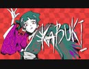 【 初投稿 】　KABUKI 歌ってみた　【 驚きのずんだ餅 】
