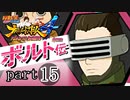 【ナルスト４ ボルト伝】 己の忍道　part15