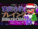 【XP2872】クリスマスイブ？おいしそう！寝起きでガチヤグラ、もみじシューターで潜ってきた【スプラトゥーン２】