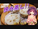 【東北きりたん】セイロキッチン17【レンコン挟み蒸し】