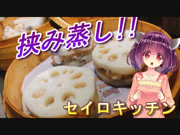 【東北きりたん】セイロキッチン17【レンコン挟み蒸し】