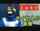 裏話食堂 #23「サイヤ人コスプレ秘話」&「おまけ」