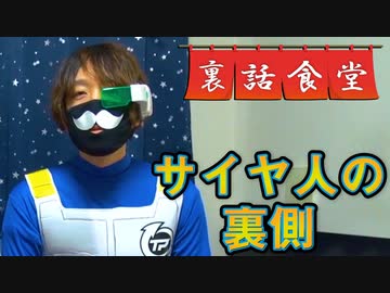 裏話食堂 #23「サイヤ人コスプレ秘話」&「おまけ」