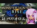 【MHRise】ふんたーゆかりのライズ紀行 Part.16【VOICEROID実況】