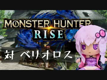【MHRise】ふんたーゆかりのライズ紀行 Part.16【VOICEROID実況】