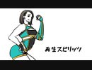【VY2】再生スピリッツ【オリジナル】