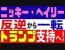 ニッキーヘイリー氏の方針転換とは？　トランプ氏支持に回った思惑は・・・。