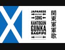 軍歌「関東軍軍歌」バグパイプアレンジJapanese military song “Kantogun-gunka” bagpipe arrengement