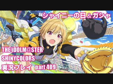 アイドルマスターシャイニーカラーズ【シャニマス】実況プレイpart409【シャイニーの日2021＆ガシャ】