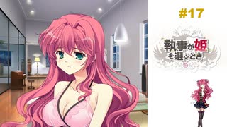 #16 執事が姫を選ぶとき【 8ビットさん 】