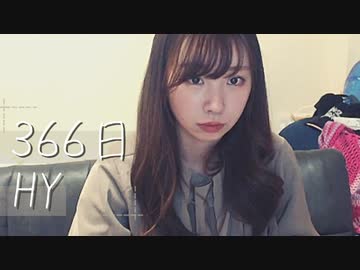 【りなもい】３６６日 / HY