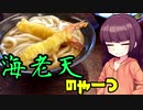 【VOICEROIDグルメ】東北きりたんの外食探訪Part24「海老天のやーつ｣【牧のうどん 伊万里店】
