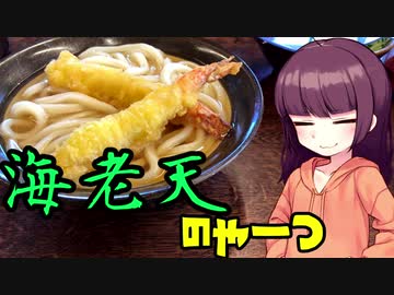 【VOICEROIDグルメ】東北きりたんの外食探訪Part24「海老天のやーつ｣【牧のうどん 伊万里店】