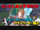 【ウマ娘】おっさん達が育成対決【グラスワンダー編⑥】