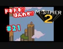 ドキドキ⁉ほんわか⁉MOTHER2実況プレイ　part21