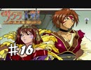 【PS2】太正桜に浪漫の嵐　第16話【サクラ大戦実況プレイ】