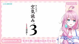 自由なloveちゃんは空気を読みたい【みんなで空気読み。3】