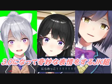 【3.0】3.0になって奇妙な表情をするJK組【月ノ美兎/樋口楓/静凛/にじさんじ切り抜き】