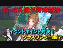 【ウマ娘】おっさん達が育成対決【グラスワンダー編⑦　最終回】