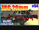 新スナイパーは超高威力！！！｜ZRG 20MM【CoD:BOCW実況】part54
