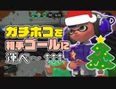 【XP2872】ガチホコを相手ゴールに運べ！！！もみじシューターでガチホコバトル【スプラトゥーン２】