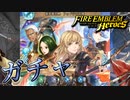 【FEH】新英雄召喚 フォドラの花種ガチャを引く！