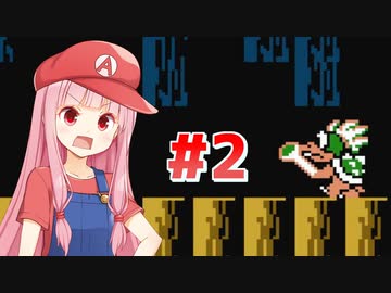 【マリオ3】天才美少女配管工・琴葉茜が初プレイでスーパーマリオブラザーズ3に挑戦 #2【VOICEROID実況】