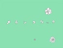 メランコリック/深桜ひまり(歌ってみた)